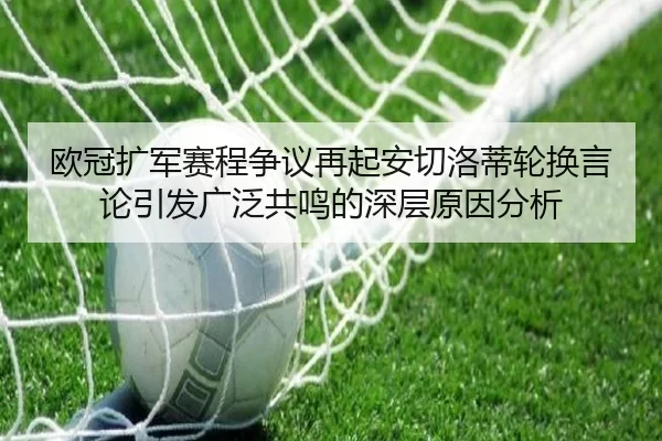 欧冠扩军赛程争议再起安切洛蒂轮换言论引发广泛共鸣的深层原因分析